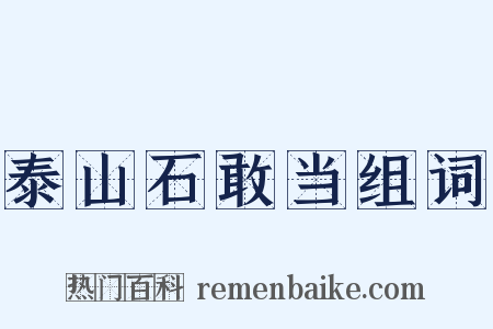泰山石敢当组词是什么意思的图片